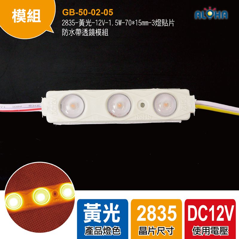 2835-黃光-12V-1.5W-70*15mm-3燈貼片防水帶透鏡模組